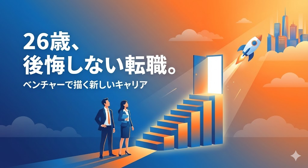 30代女性の転職は厳しい？成功のポイントとおすすめ職種、ベンチャー転職のポイントも解説【2026年版】 - スタートアップ×ハイクラス転職特化 ...